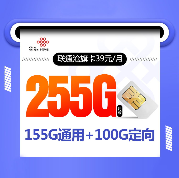 联通沧旗卡【39元255G流量+视频会员