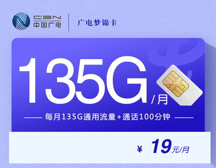广电梦锦卡【19元135G流量+100分
