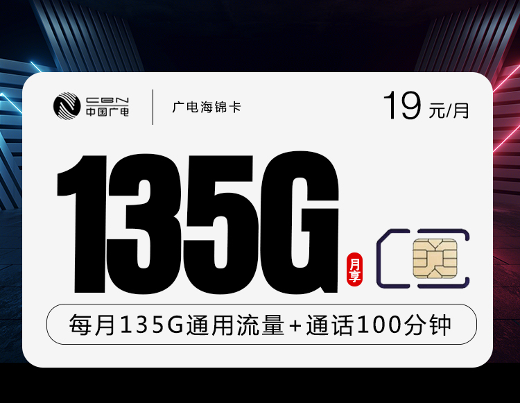广电海锦卡【19元135G流量+100分