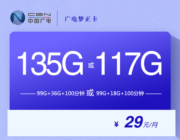 广电梦正卡【29元135G流量或117G