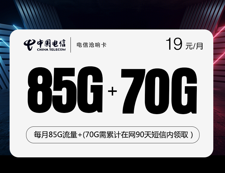 电信沧响卡【19元85G流量+70G流量】【随时下架】