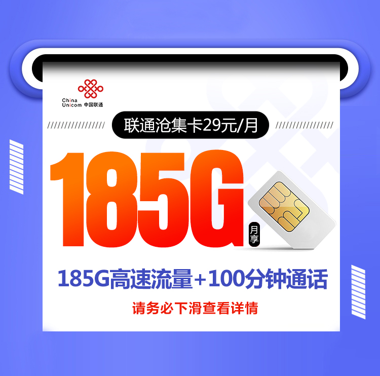 联通沧集卡【29元185G流量 爆款本省
