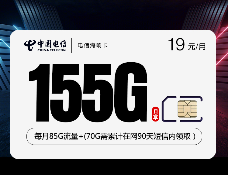 电信海响卡【19元155G流量】