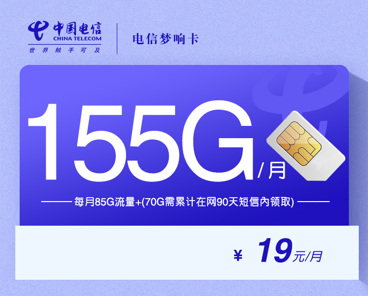 电信梦响卡【19元155G流量】