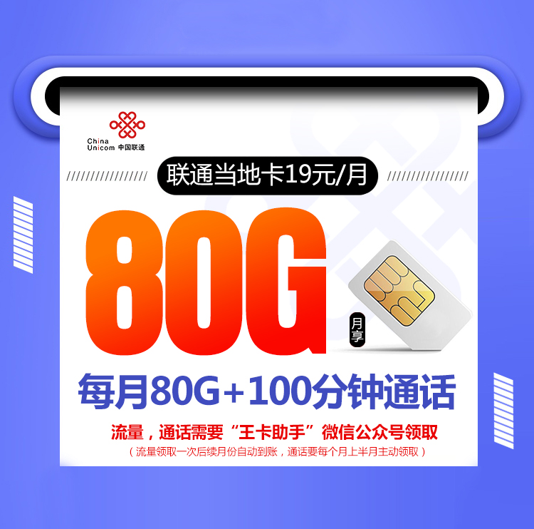 联通当地卡【首年19元80G流量+100分钟通话时长】