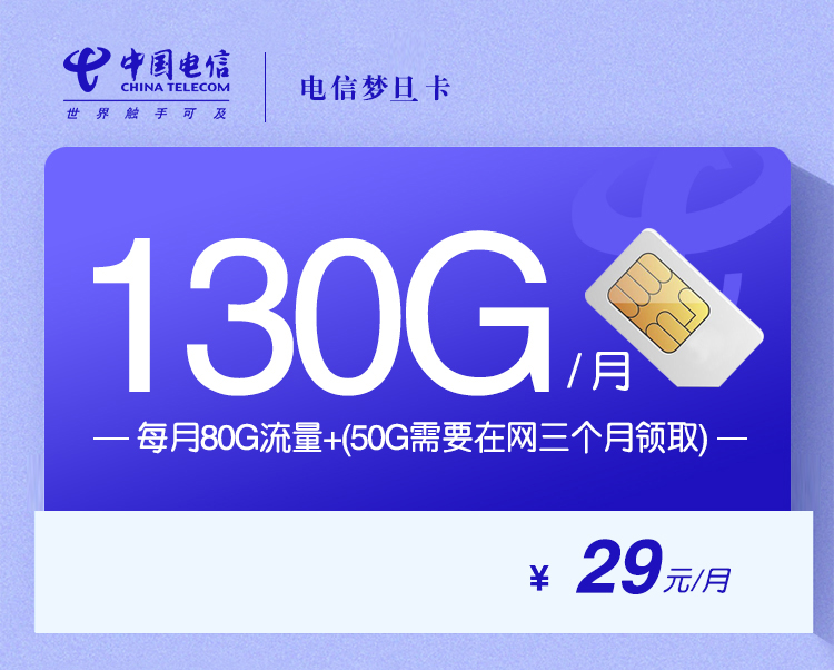 电信梦旦卡【29元130G】