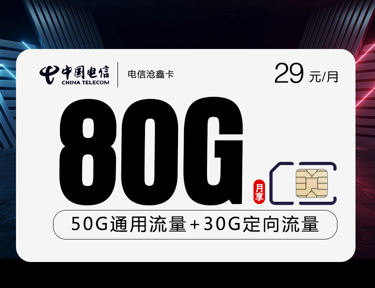 电信沧鑫卡【29元80G】0.1元/分钟