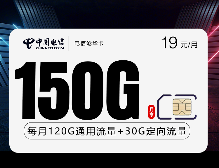  电信沧华卡【19元150G】