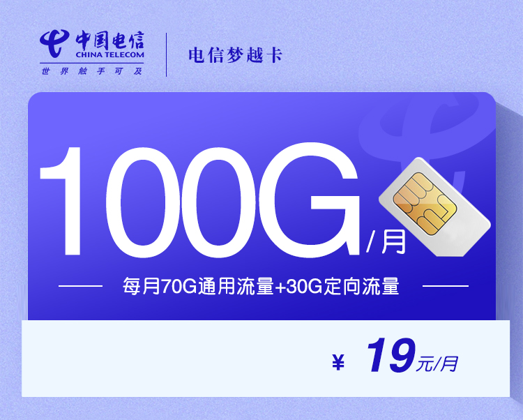 电信梦越卡【19元100G】+0.1元/分钟