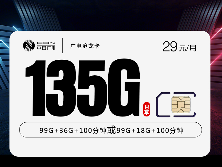 广电沧龙卡【29元135G流量】