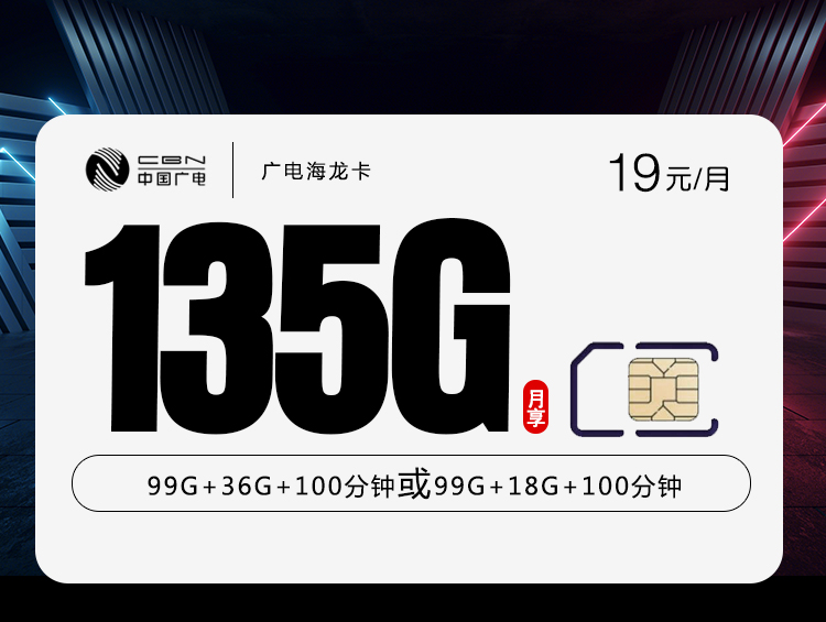 广电海龙卡【19元135G流量】