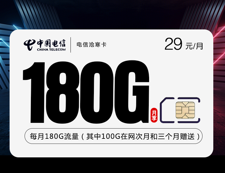电信沧寒卡【29元180G】(其中100G在网次月和三个月赠