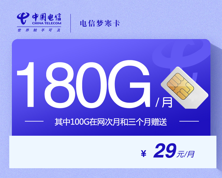 电信梦寒卡【29元180G】(其中100G在网次月和三个月赠