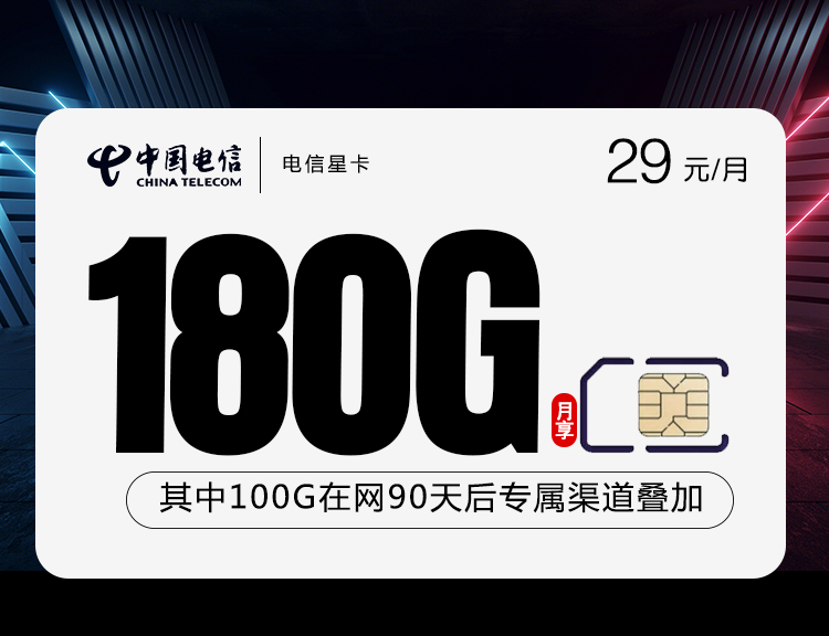 电信星卡【29元180G】长期套餐其中在网90天后专属渠道叠