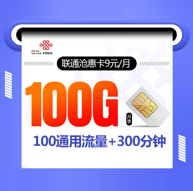 联通沧惠卡【9元100G+300分钟+会员】送视频会员