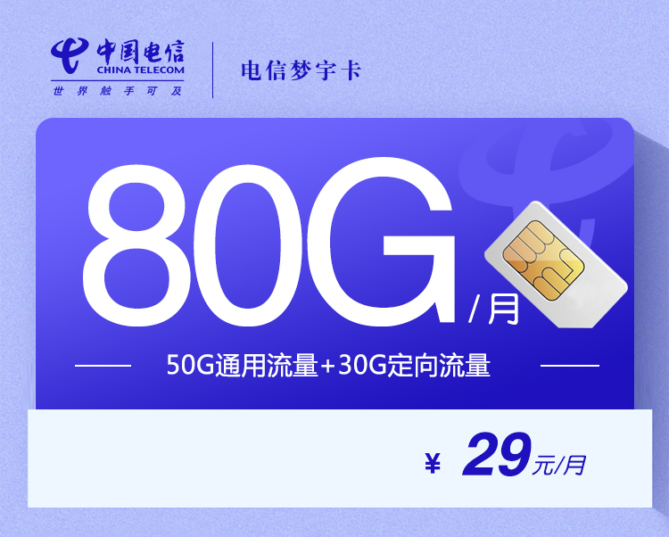 电信梦宇卡【29元80G】29元130G高速流量(其中50G