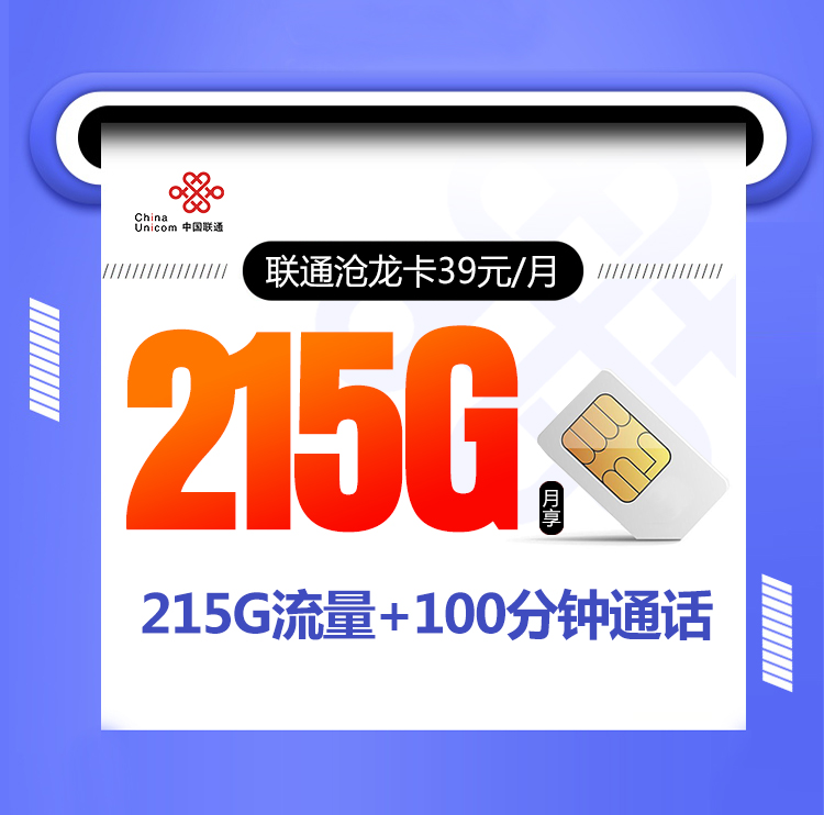 联通沧龙卡【39元215G流量+100分钟通话】
