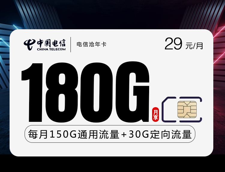 电信沧年卡【29元180G流量】