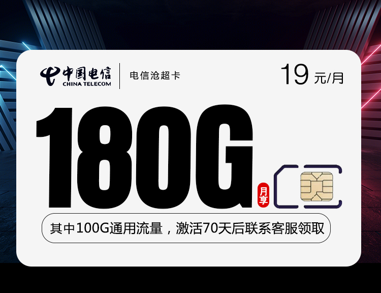 电信沧超卡【首年19元180G】