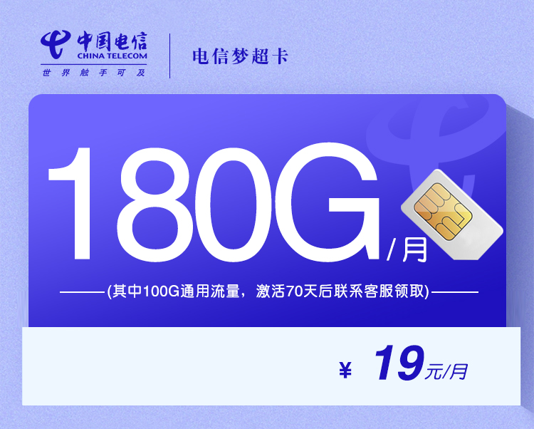 电信梦超卡19元180G流量
