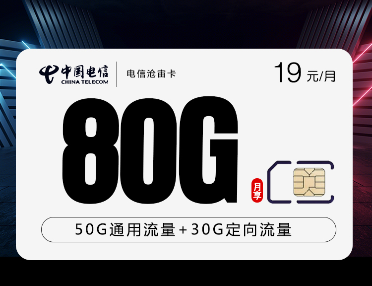 电信沧宙卡【19元80G流量】19元130G(其中50G通用