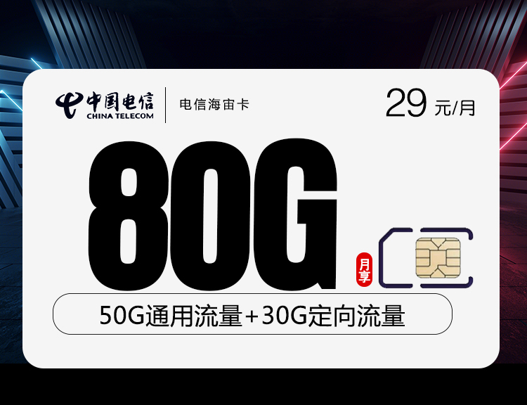 电信海宙卡【长期29元80G】29元130G高速流量(其中5