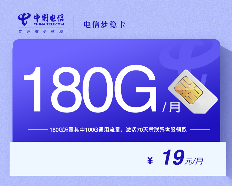 电信梦稳卡【两年19元180G流量】