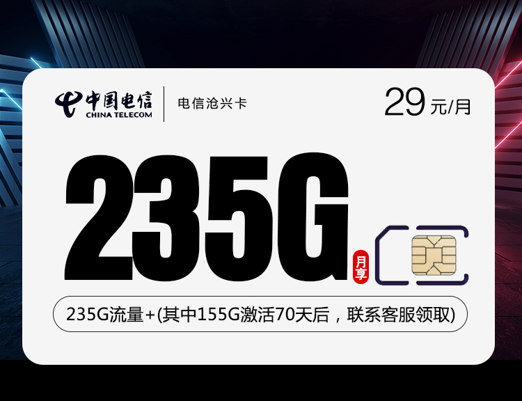 电信沧兴卡【29元235G流量】