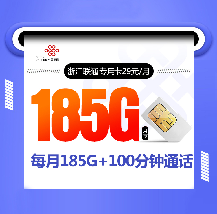 浙江联通专用卡新29元185G流量+100分钟通话时长