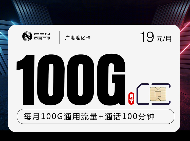 广电沧亿卡【19元100G流量+100分