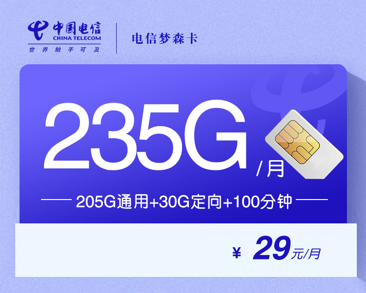 电信梦森卡【29元235G+100分钟】205G通用+30定