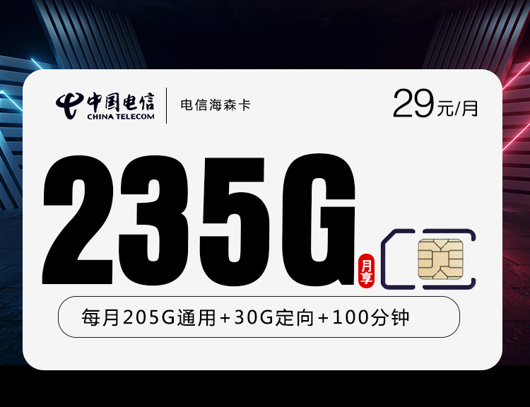 电信海森卡【29元235G+100分钟】