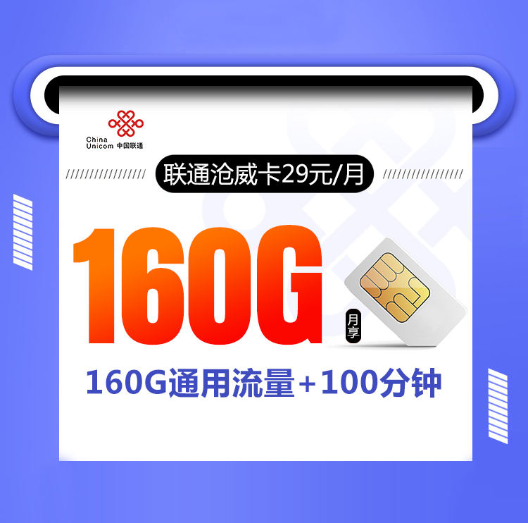 联通沧威卡【29元160G流量+100分钟通话】