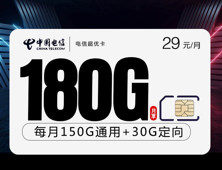 电信超优卡【29元180G流量】