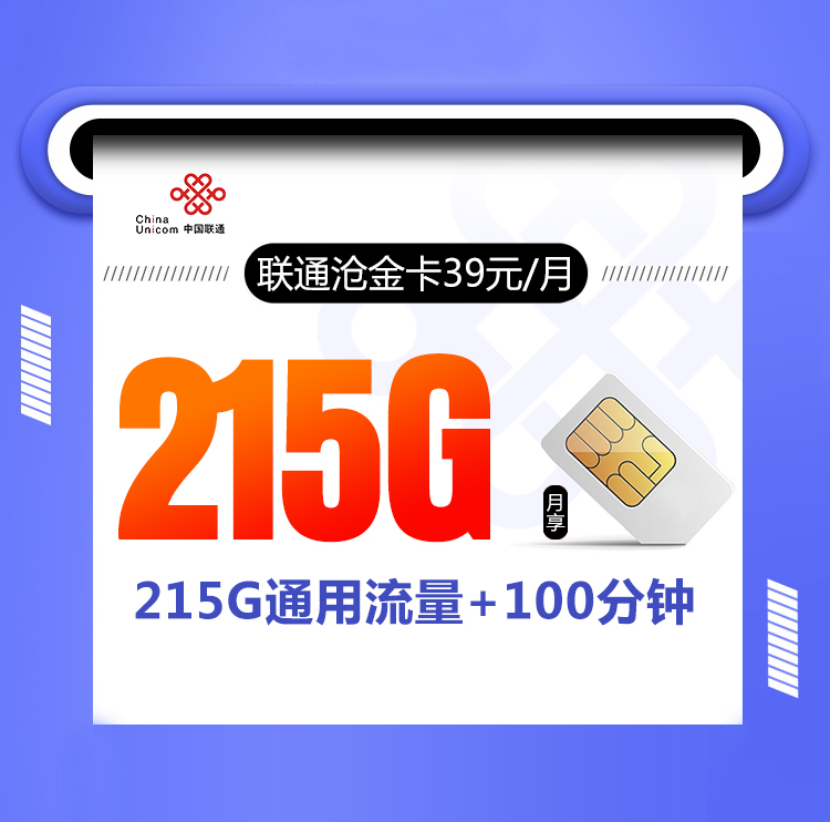 联通沧金卡39元215G+100分钟（激活缴费充值后发货）
