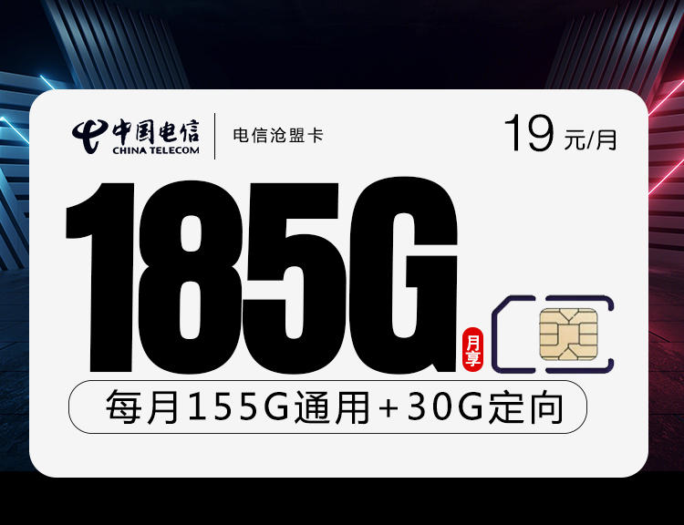电信沧盟卡【19元185G流量】
