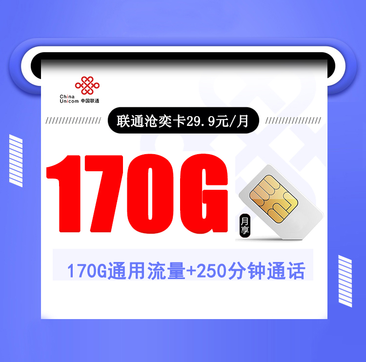 联通沧奕卡【29.9元170G流量+250分钟通话+会员】