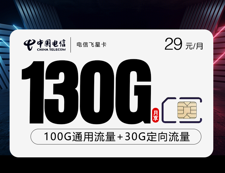  电信飞星卡【29元130G流量】