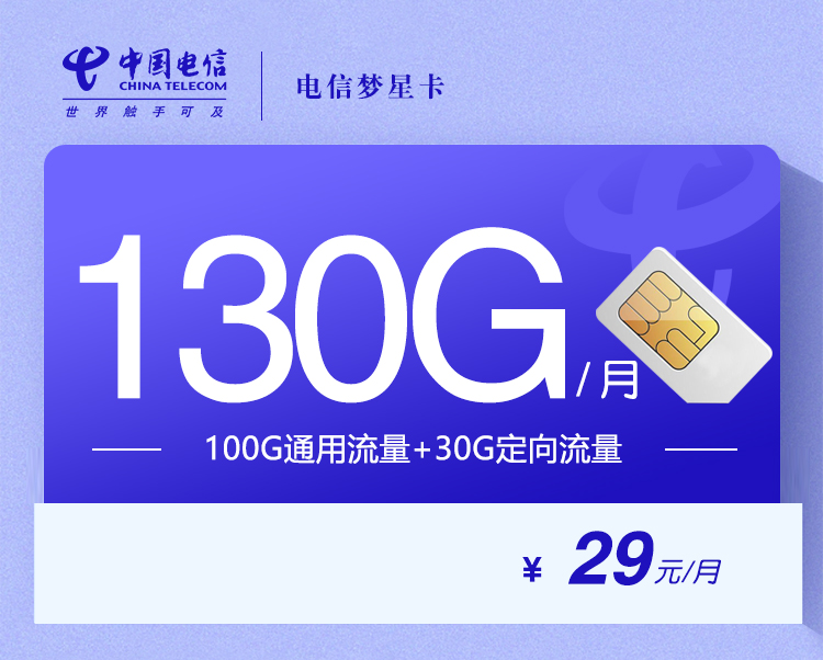  电信梦星卡【29元130G流量】