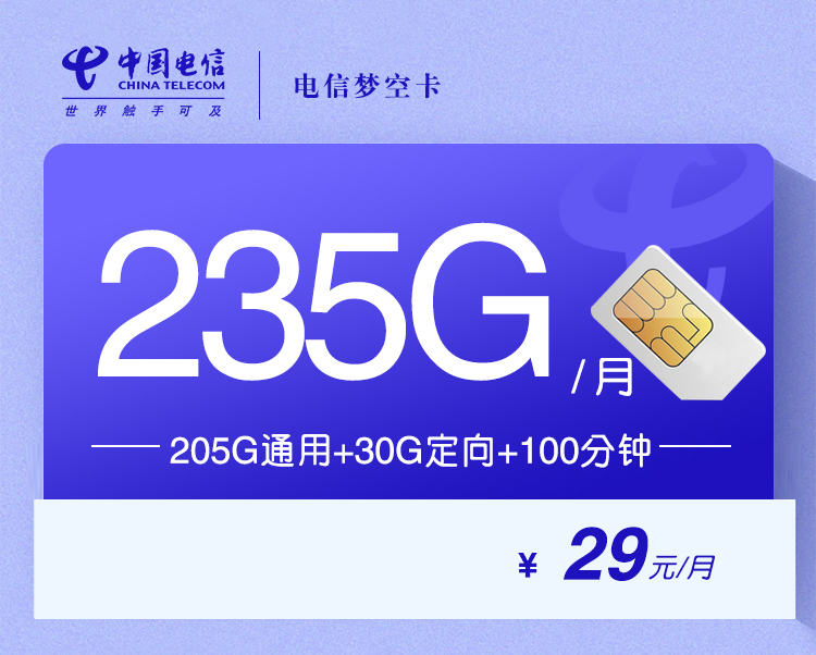 电信梦空卡【29元235G流量+100分钟通话时长】