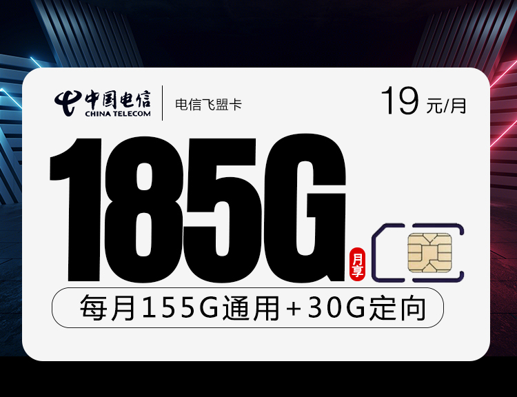 电信飞盟卡【19元185G流量】