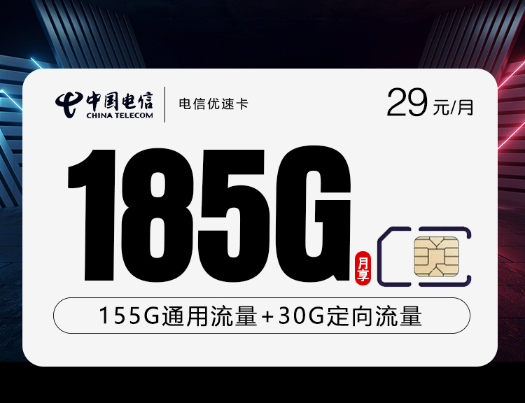 电信优速卡【29元185G流量】