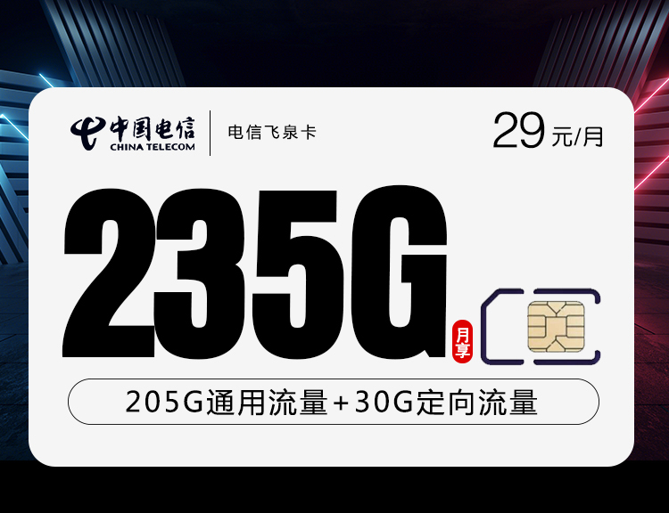 电信飞泉卡【29元235G流量+100分