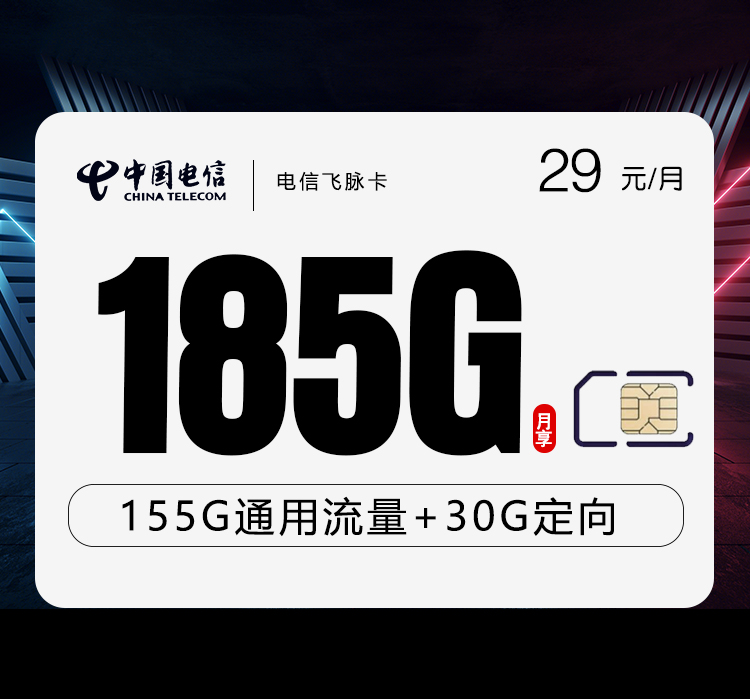 电信飞脉卡【29元185G】