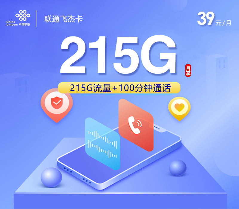 联通飞杰卡【39元215G+100分钟】先激活后发货
